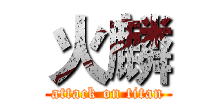 火麟 (attack on titan)