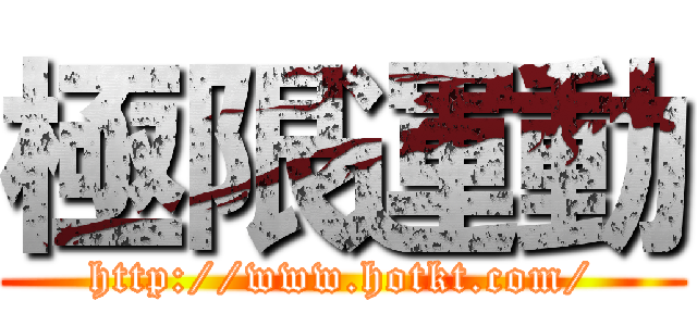 極限運動 (http://www.hotkt.com/)