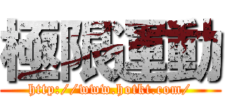 極限運動 (http://www.hotkt.com/)