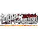 極限運動 (http://www.hotkt.com/)