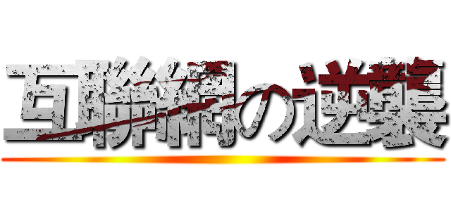 互聯網の逆襲 ()