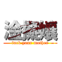 淦擬孃 (fuck your mother)