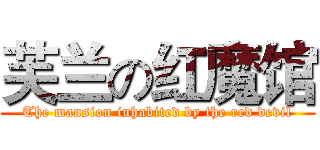 芙兰の红魔馆 (The mansion inhabited by the red devil)