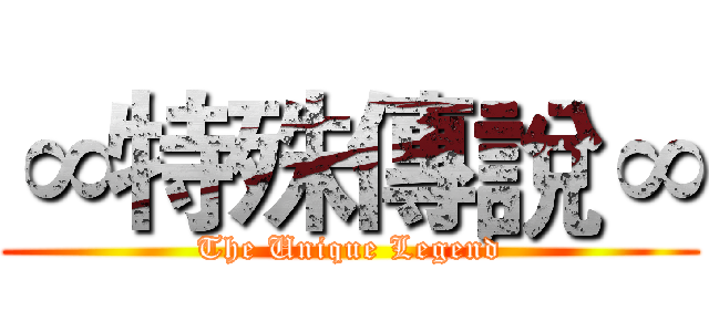 ∞特殊傳說∞ (The Unique Legend)