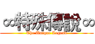 ∞特殊傳說∞ (The Unique Legend)