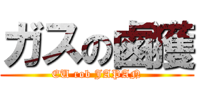 ガスの鹵獲 (EU rob JAPAN)