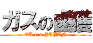 ガスの鹵獲 (EU rob JAPAN)