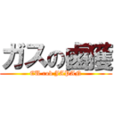 ガスの鹵獲 (EU rob JAPAN)