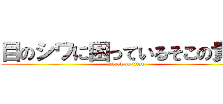 目のシワに困っているそこの貴方 (attack on titan)