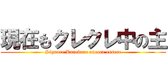 現在もクレクレ中の主 (Signore Kurekure ancora essere)