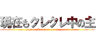 現在もクレクレ中の主 (Signore Kurekure ancora essere)