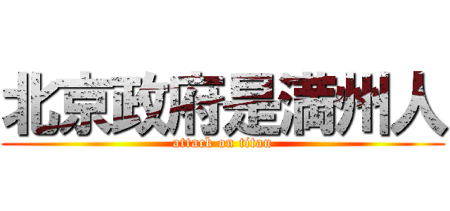 北京政府是満州人 (attack on titan)