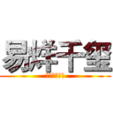 易烊千玺 (我喜欢你啊！)