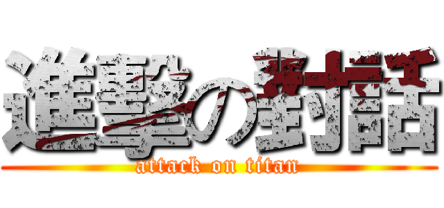 進擊の對話 (attack on titan)