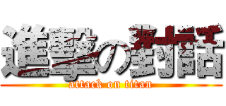 進擊の對話 (attack on titan)
