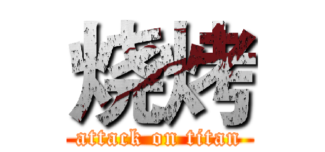 烧烤 (attack on titan)