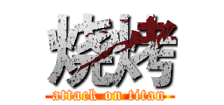 烧烤 (attack on titan)