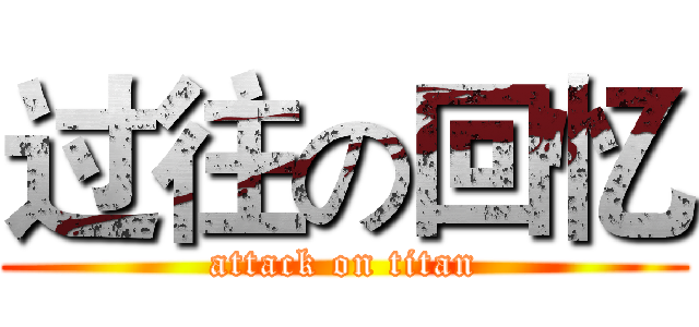 过往の回忆 (attack on titan)