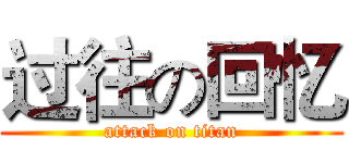 过往の回忆 (attack on titan)