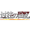 过往の回忆 (attack on titan)