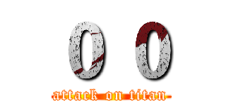 ０ ０ (attack on titan)