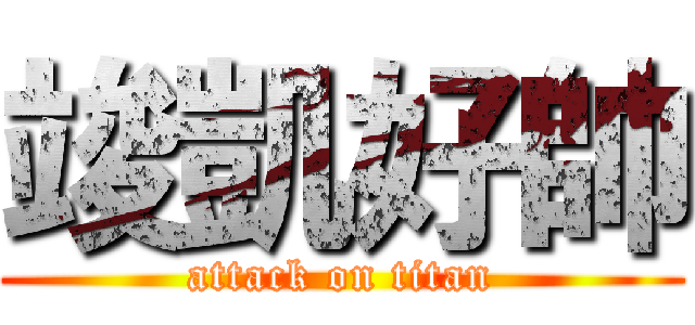 竣凱好帥 (attack on titan)