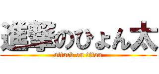 進撃のひょん太 (attack on titan)
