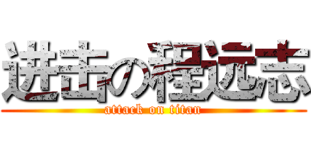 进击の程远志 (attack on titan)