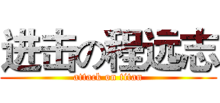 进击の程远志 (attack on titan)