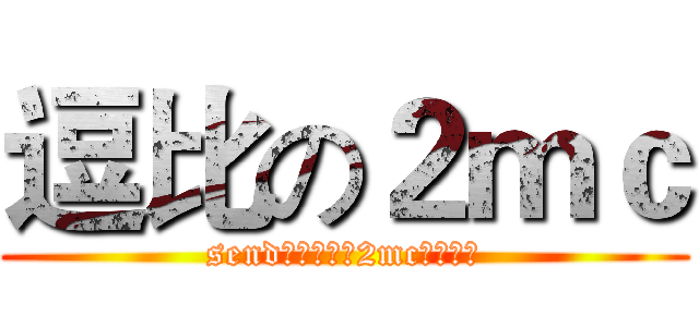 逗比の２ｍｃ (send不是逗比丨2mc才是逗比)