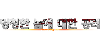 멍청한 놈에 대한 공격 (Attack on Noob)