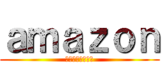 ａｍａｚｏｎ (→→→→→→→→)