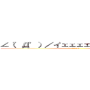 ∠（゜Д゜）／イェェェェガァァァー！！！！ (by.EREN)