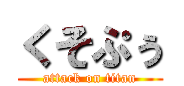 くそぷぅ (attack on titan)