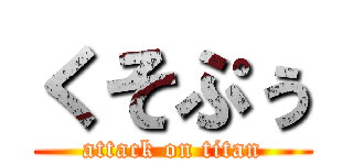 くそぷぅ (attack on titan)