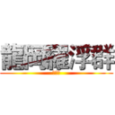 龍岡羅浮群 (???)