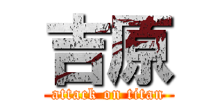 吉原 (attack on titan)