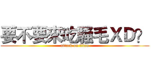 要不要來吃騷毛ＸＤ？ (attack on titan)