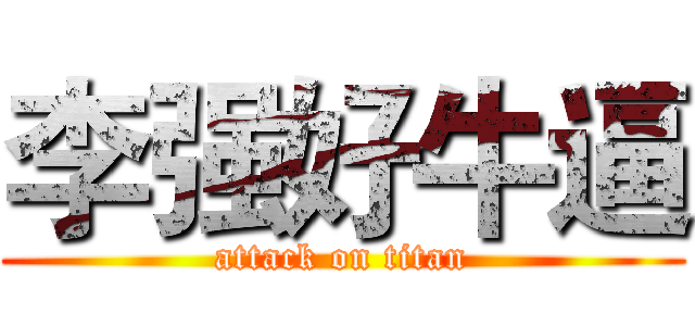 李强好牛逼 (attack on titan)