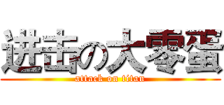 进击の大零蛋 (attack on titan)