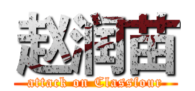 赵润苗 (attack on Classfour)