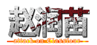 赵润苗 (attack on Classfour)