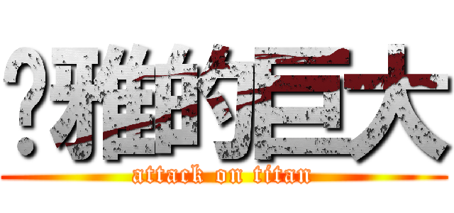 湳雅的巨大 (attack on titan)