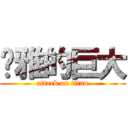 湳雅的巨大 (attack on titan)