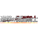 進撃の假面騎士 (Attack on Kamen Rider)