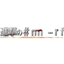 進撃の＃ｒｍ －ｒｆ (attack on DBServer)