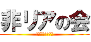 非リアの会 (非リア舐めんなよ)