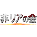 非リアの会 (非リア舐めんなよ)