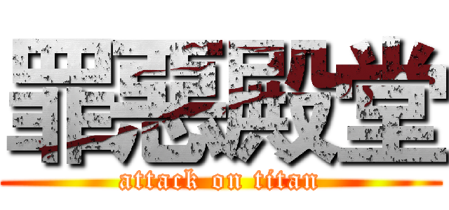 罪惡殿堂 (attack on titan)