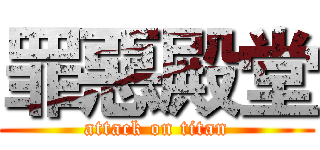 罪惡殿堂 (attack on titan)